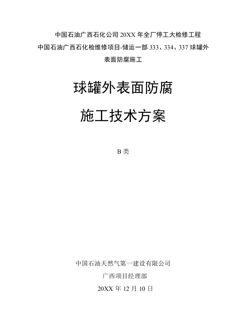 建筑工程管理-三个球罐施工方案