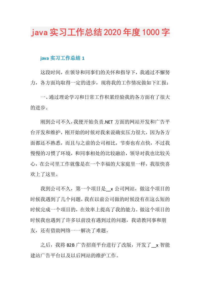 java实习工作总结1000字