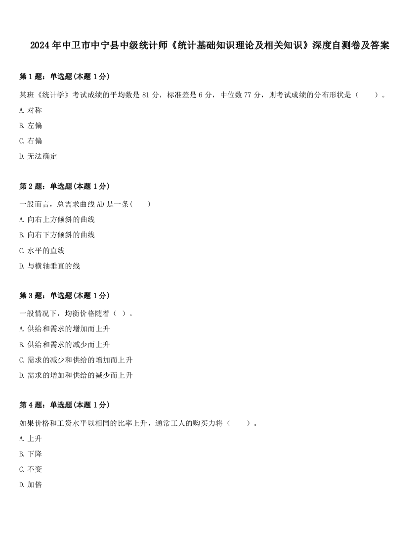 2024年中卫市中宁县中级统计师《统计基础知识理论及相关知识》深度自测卷及答案