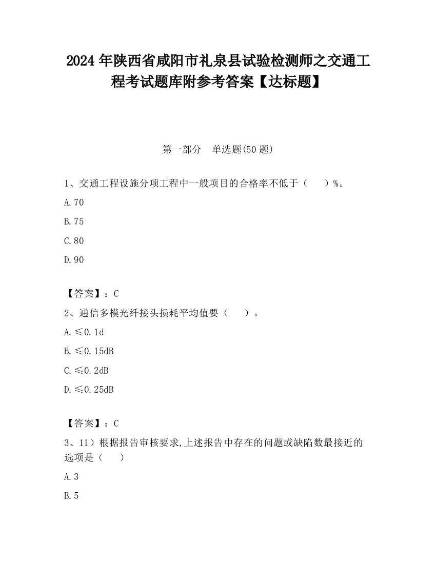 2024年陕西省咸阳市礼泉县试验检测师之交通工程考试题库附参考答案【达标题】