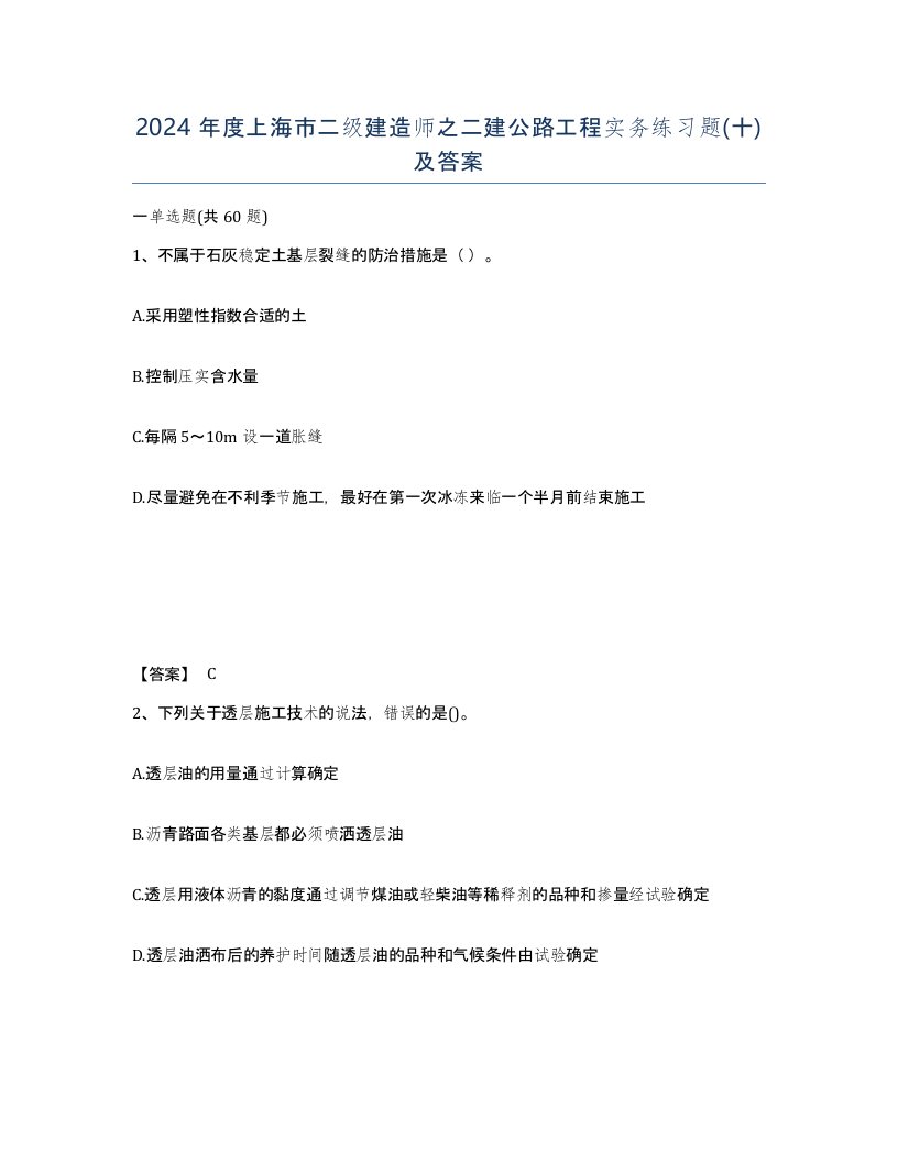 2024年度上海市二级建造师之二建公路工程实务练习题十及答案