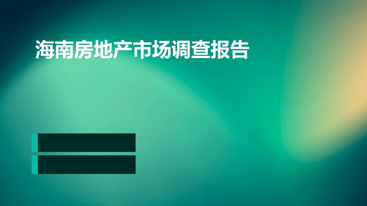 海南房地产市场调查报告