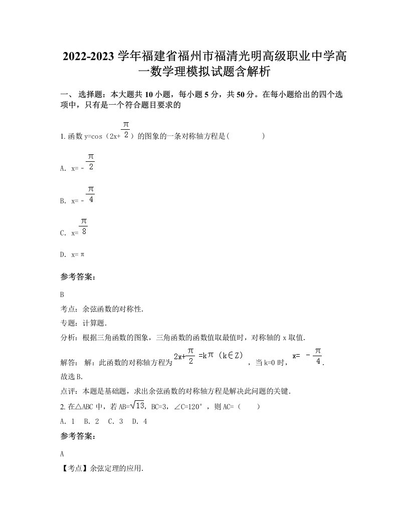 2022-2023学年福建省福州市福清光明高级职业中学高一数学理模拟试题含解析