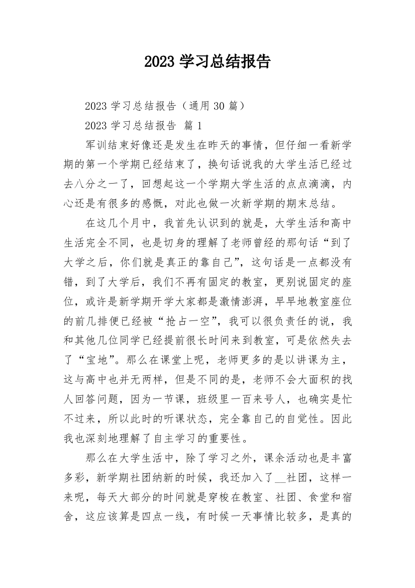 2023学习总结报告