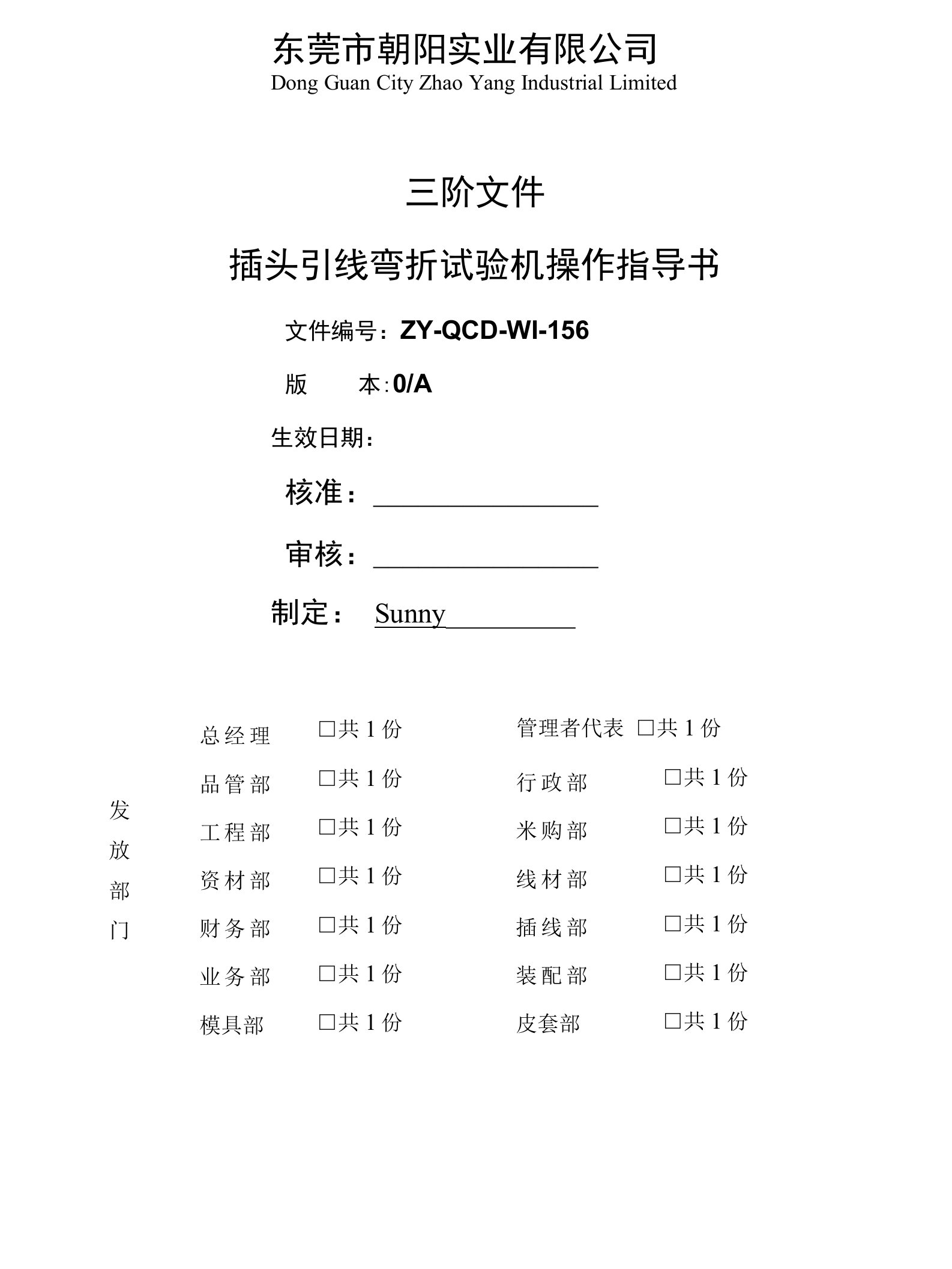 ZY-QCD-WI-156插头引线弯折试验机操作8100指导书