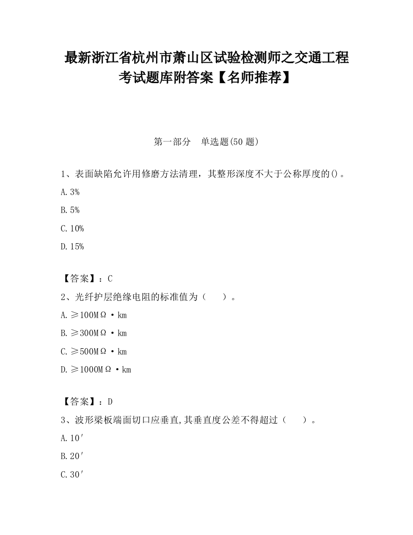 最新浙江省杭州市萧山区试验检测师之交通工程考试题库附答案【名师推荐】