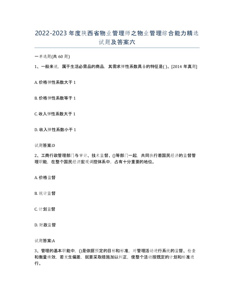 2022-2023年度陕西省物业管理师之物业管理综合能力试题及答案六