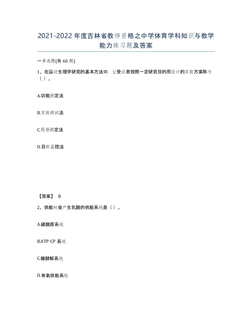 2021-2022年度吉林省教师资格之中学体育学科知识与教学能力练习题及答案