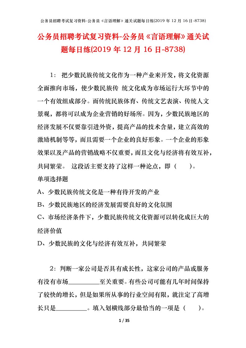 公务员招聘考试复习资料-公务员言语理解通关试题每日练2019年12月16日-8738