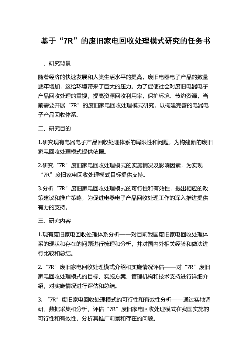 基于“7R”的废旧家电回收处理模式研究的任务书