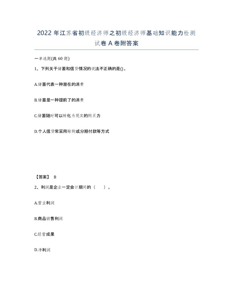 2022年江苏省初级经济师之初级经济师基础知识能力检测试卷A卷附答案