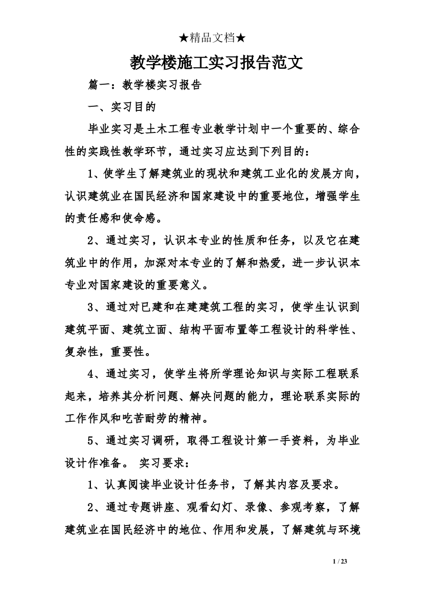 (完整word版)教学楼施工实习报告范文