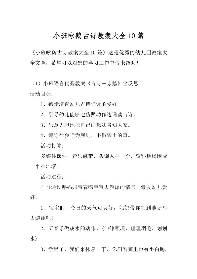 小班咏鹅古诗教案大全10篇