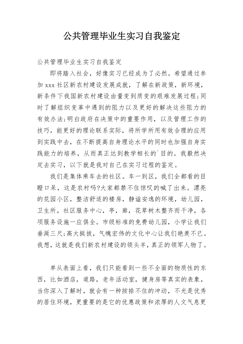 公共管理毕业生实习自我鉴定