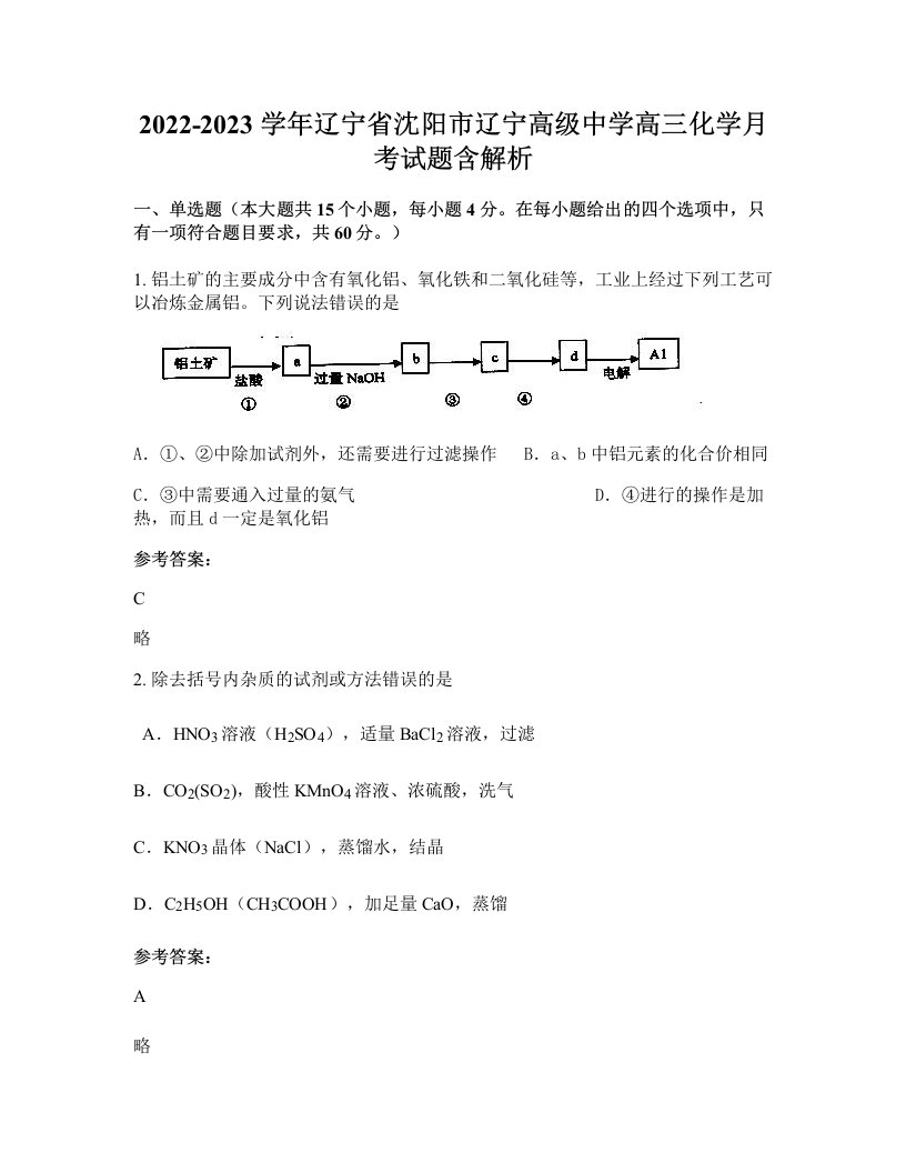 2022-2023学年辽宁省沈阳市辽宁高级中学高三化学月考试题含解析