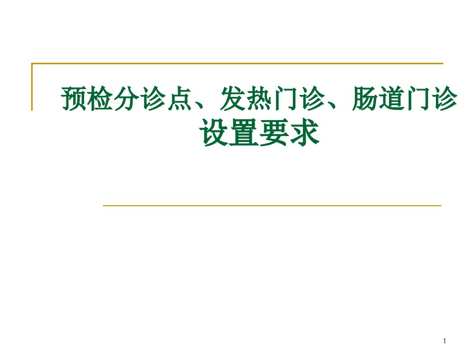 预检分诊点发热门诊肠道门诊设置要求ppt课件