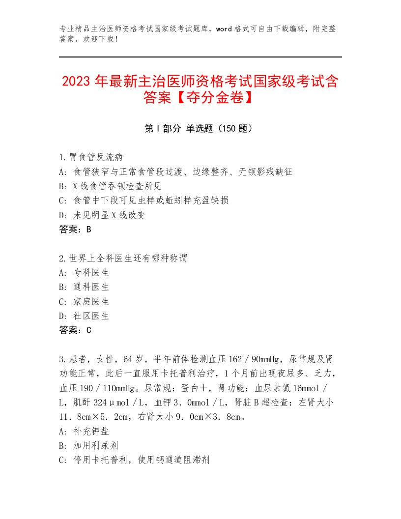 最全主治医师资格考试国家级考试内部题库附下载答案