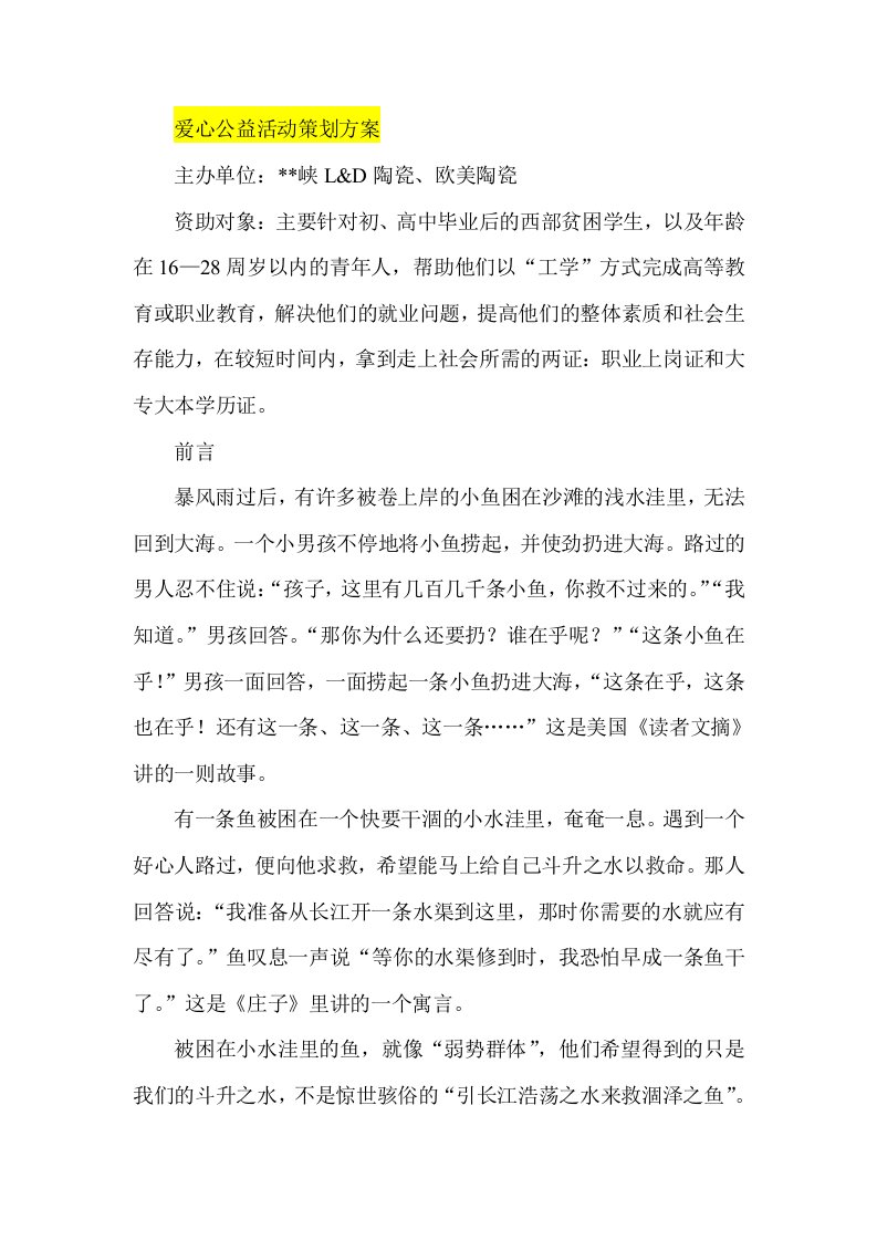 爱心公益活动策划方案