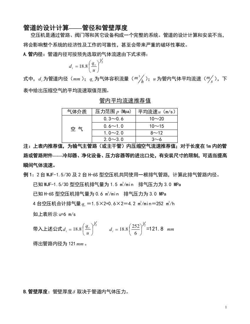 完整word版-压缩空气管径的设计计算及壁厚