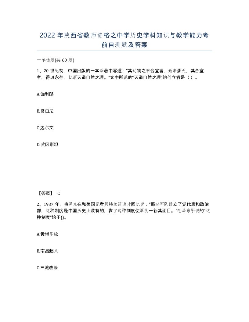 2022年陕西省教师资格之中学历史学科知识与教学能力考前自测题及答案