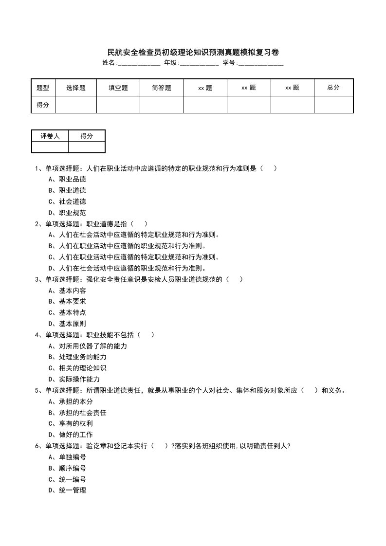 民航安全检查员初级理论知识预测真题模拟复习卷