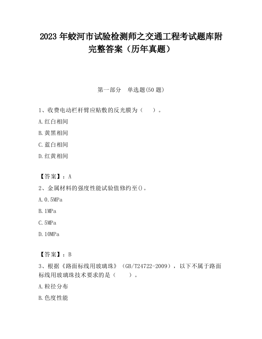 2023年蛟河市试验检测师之交通工程考试题库附完整答案（历年真题）