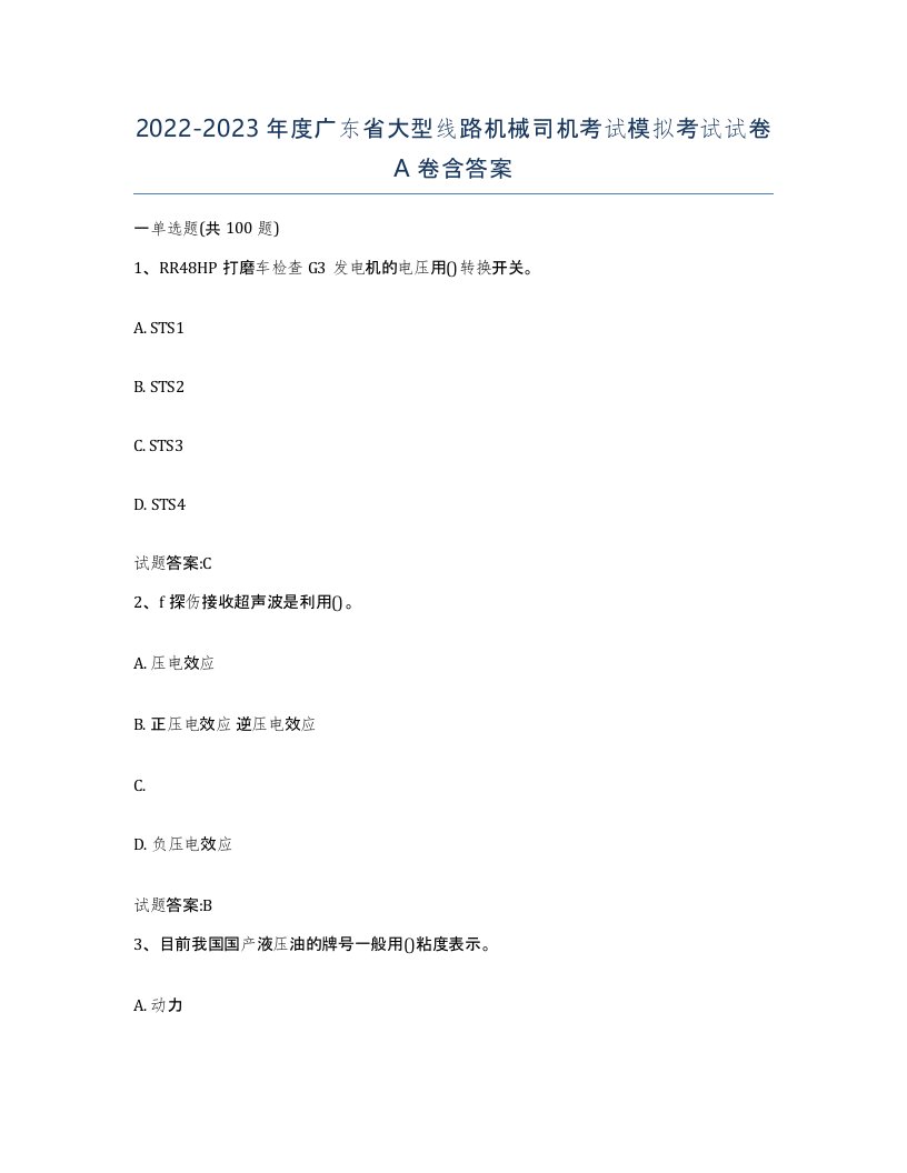 20222023年度广东省大型线路机械司机考试模拟考试试卷A卷含答案