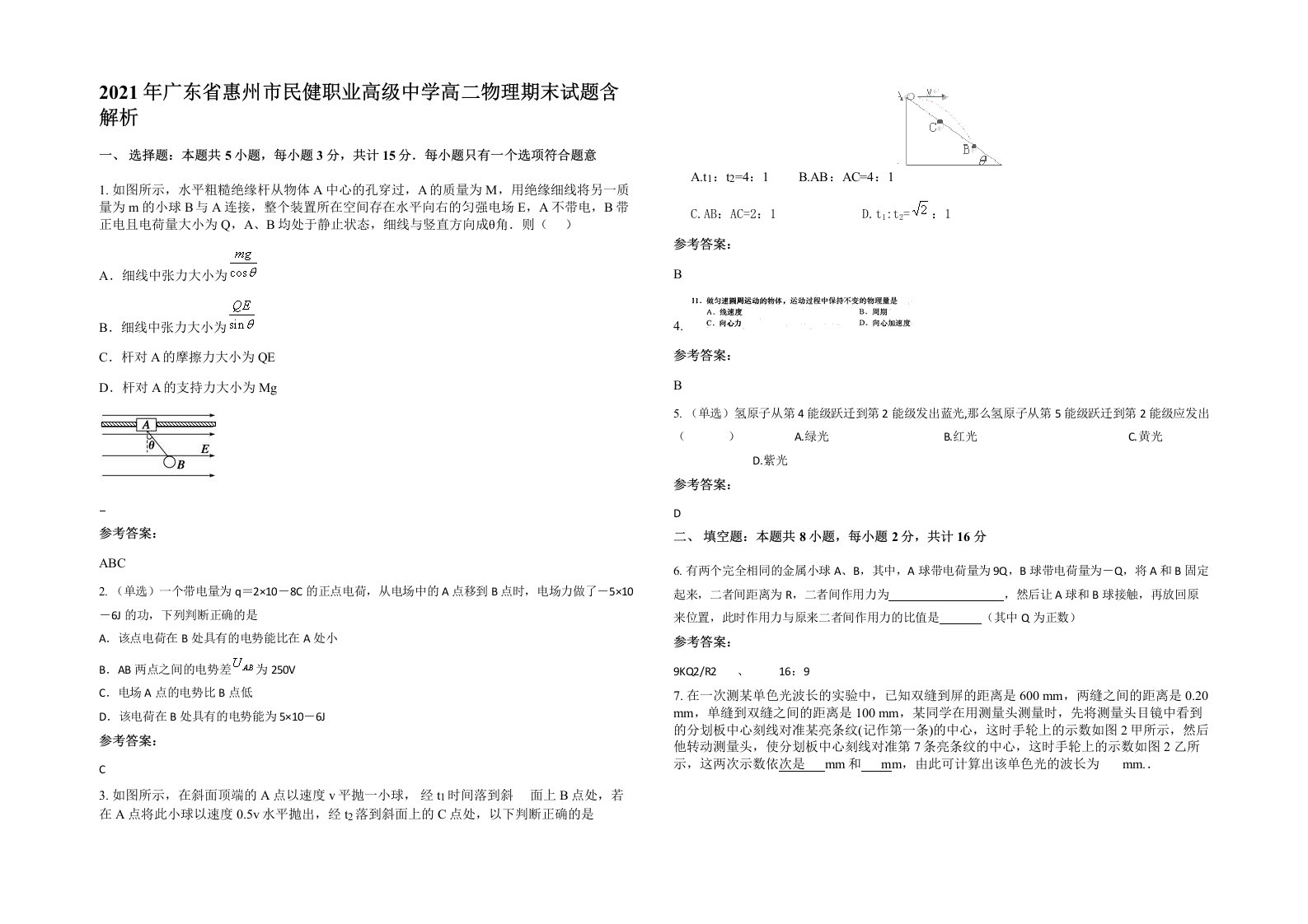 2021年广东省惠州市民健职业高级中学高二物理期末试题含解析