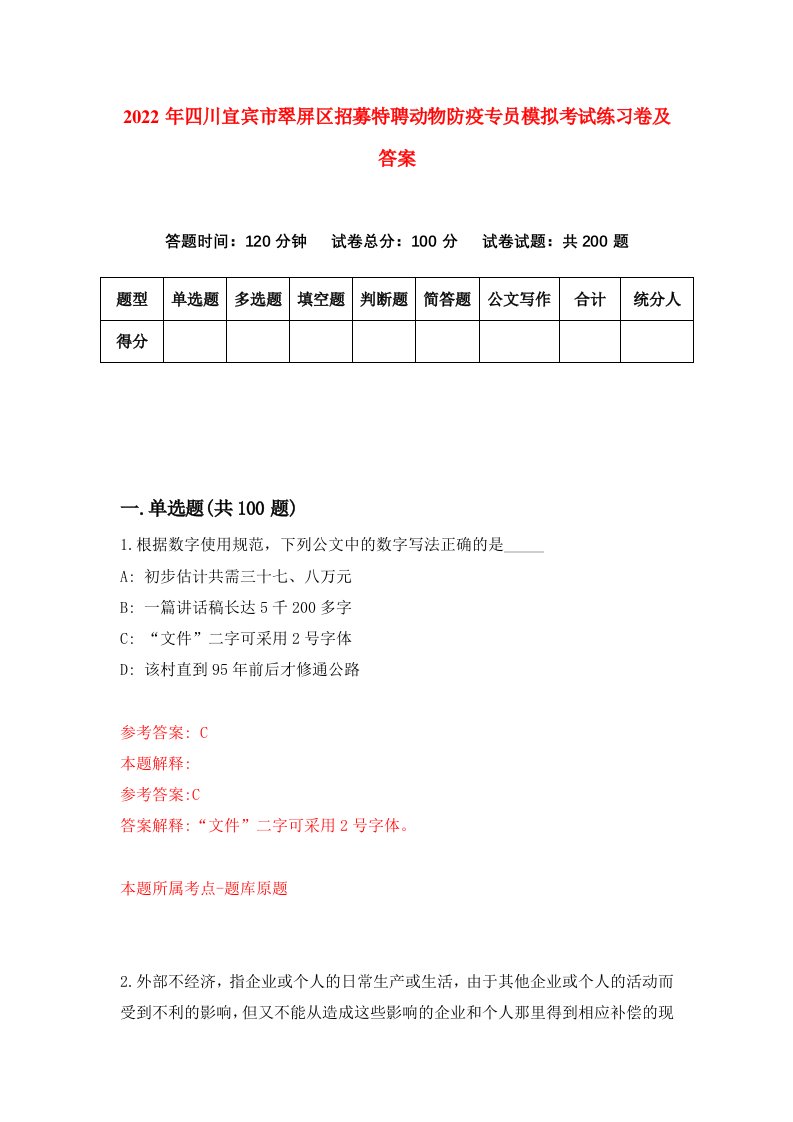 2022年四川宜宾市翠屏区招募特聘动物防疫专员模拟考试练习卷及答案第1版