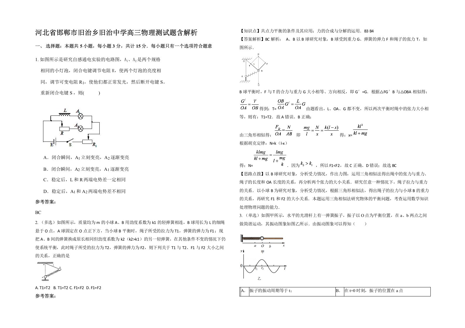 河北省邯郸市旧治乡旧治中学高三物理测试题含解析