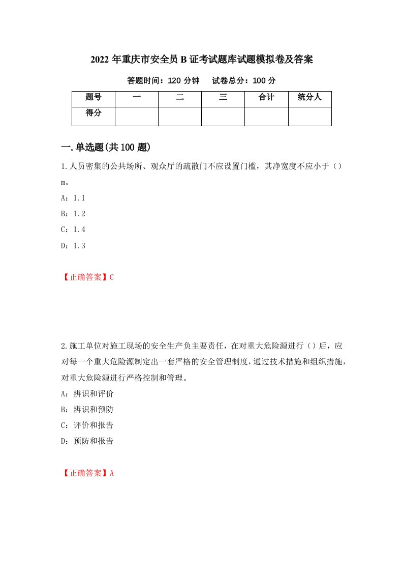 2022年重庆市安全员B证考试题库试题模拟卷及答案41