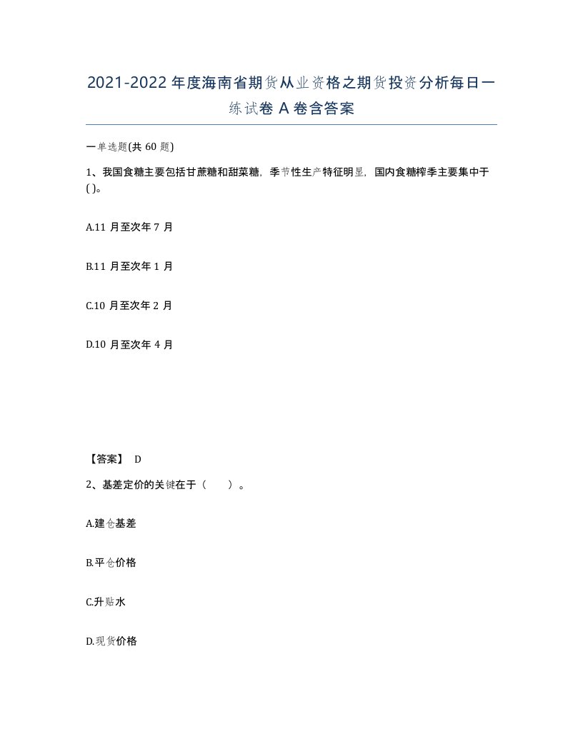 2021-2022年度海南省期货从业资格之期货投资分析每日一练试卷A卷含答案