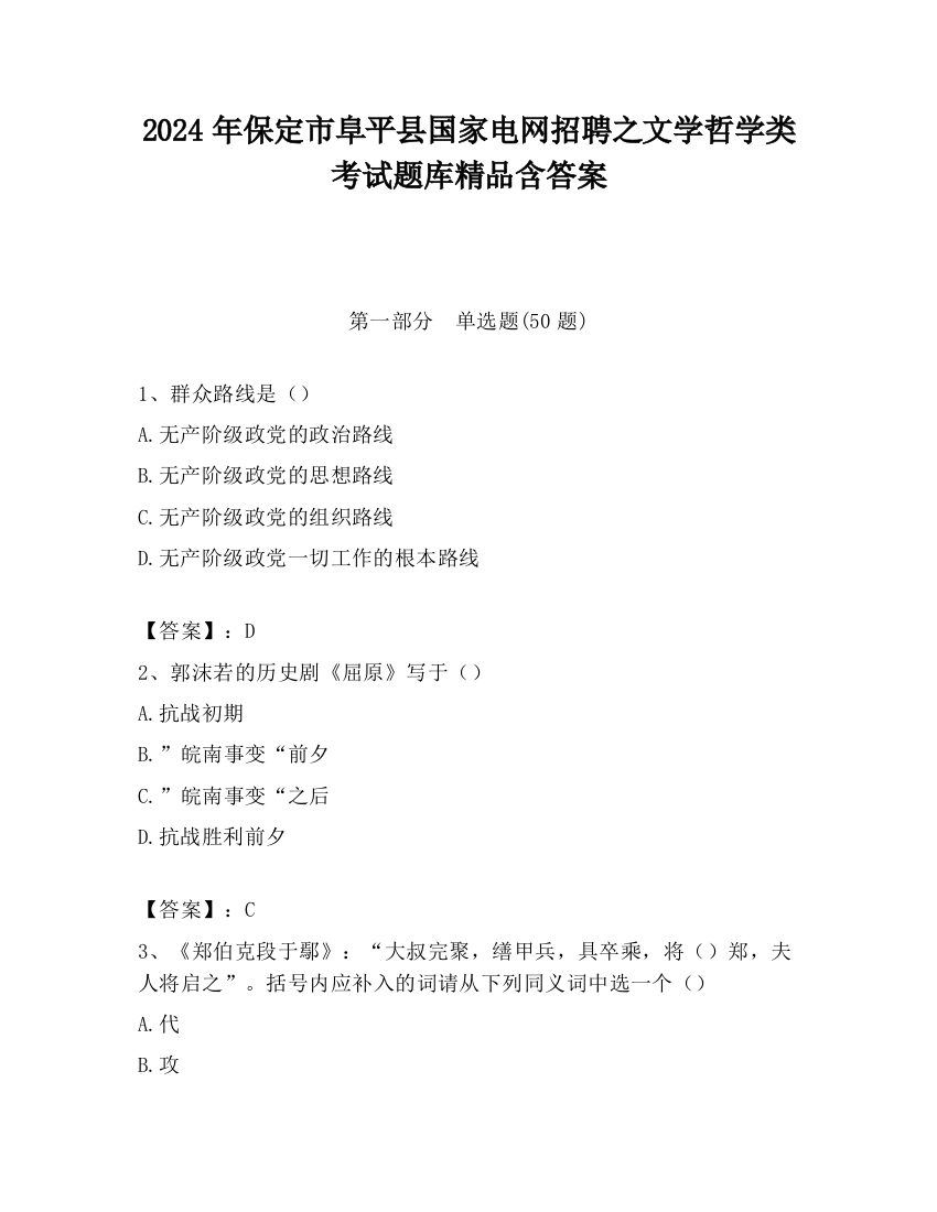 2024年保定市阜平县国家电网招聘之文学哲学类考试题库精品含答案