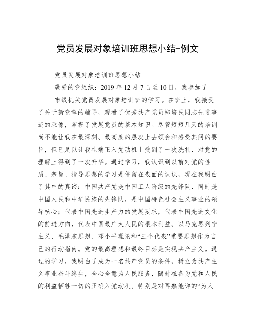 党员发展对象培训班思想小结-例文