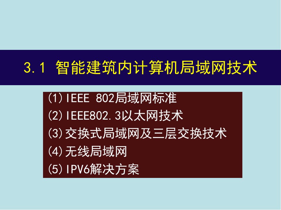 楼宇智能化技术第3章计算机网络技术课件1