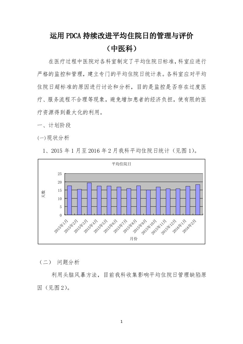 运用PDCA持续改进平均住院日的管理与评价