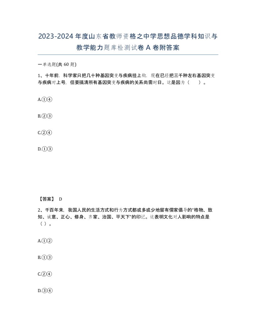 2023-2024年度山东省教师资格之中学思想品德学科知识与教学能力题库检测试卷A卷附答案