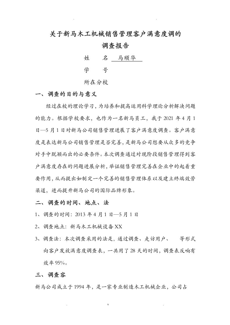 关于本科工商管理社会调查报告