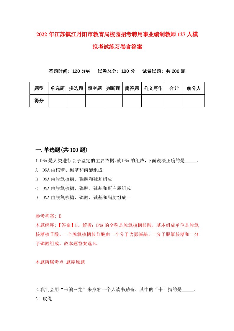 2022年江苏镇江丹阳市教育局校园招考聘用事业编制教师127人模拟考试练习卷含答案第4次