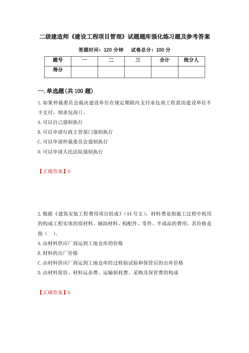 二级建造师建设工程项目管理试题题库强化练习题及参考答案46