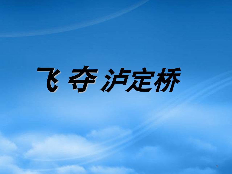 四年级语文上册《飞夺泸定桥》课件