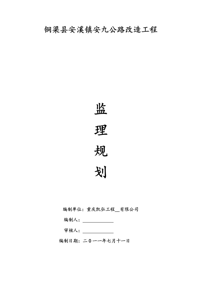 安九公路工程监理规划