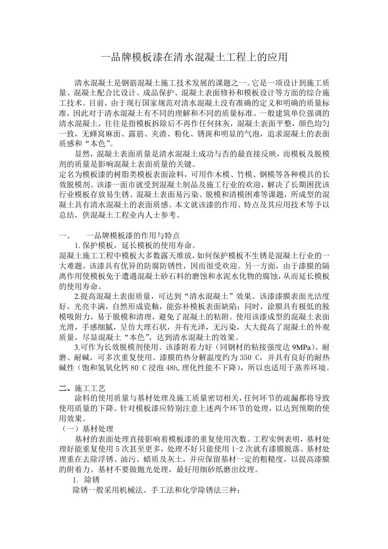 混凝土脱模剂模板漆脱模剂在工程上的应用