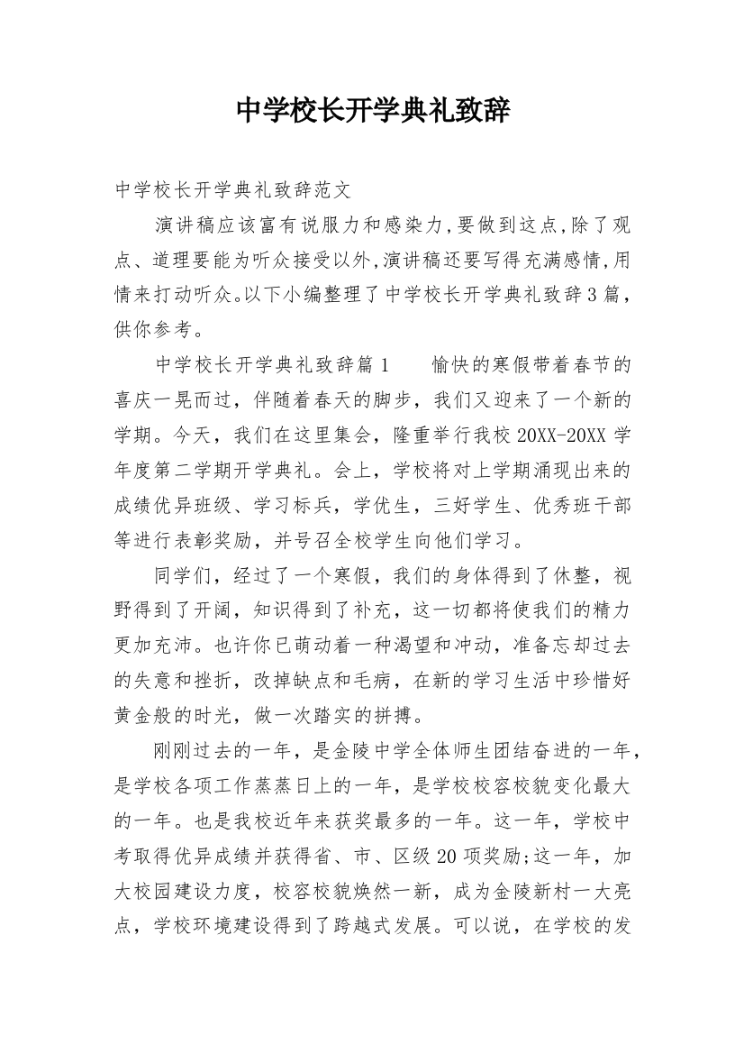 中学校长开学典礼致辞_16