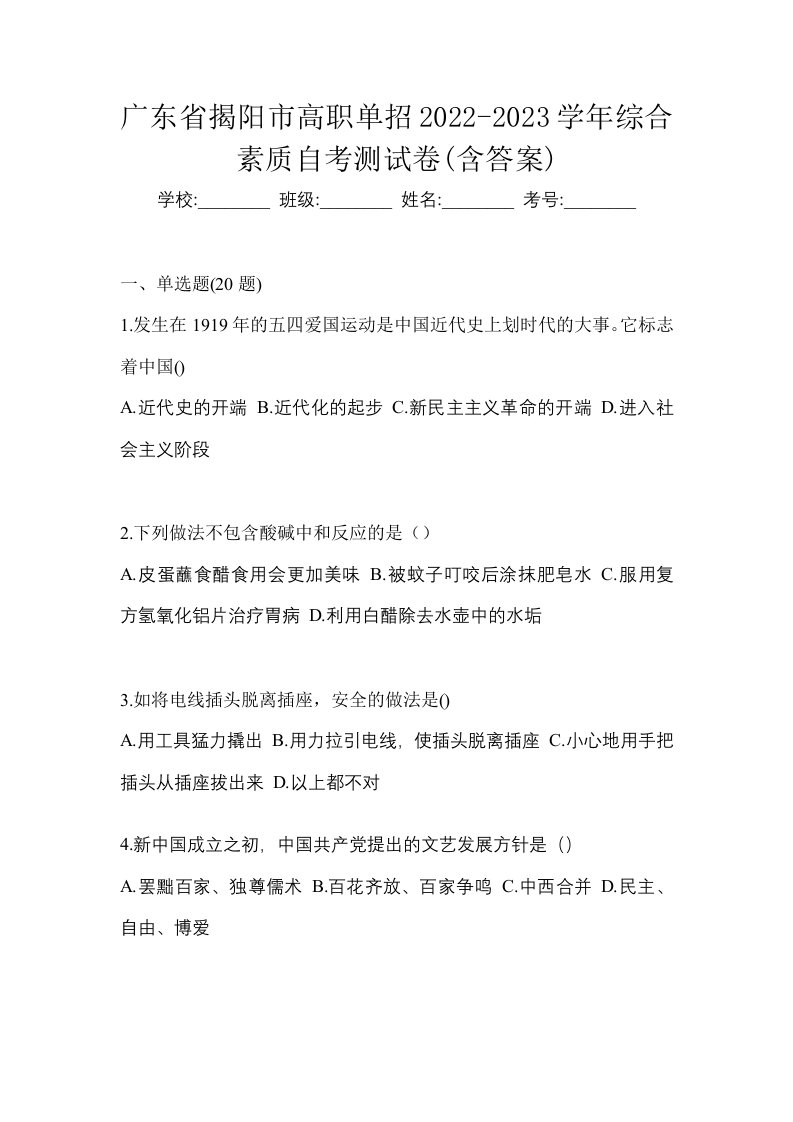 广东省揭阳市高职单招2022-2023学年综合素质自考测试卷含答案