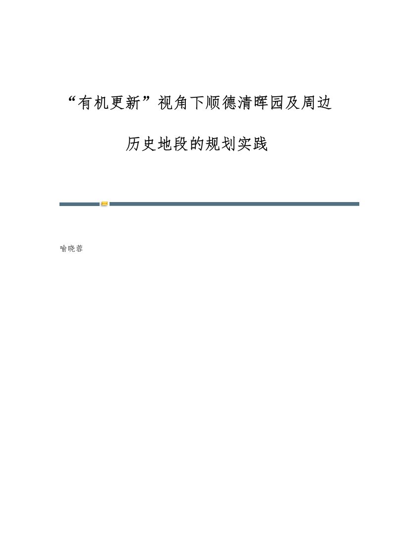 有机更新视角下顺德清晖园及周边历史地段的规划实践