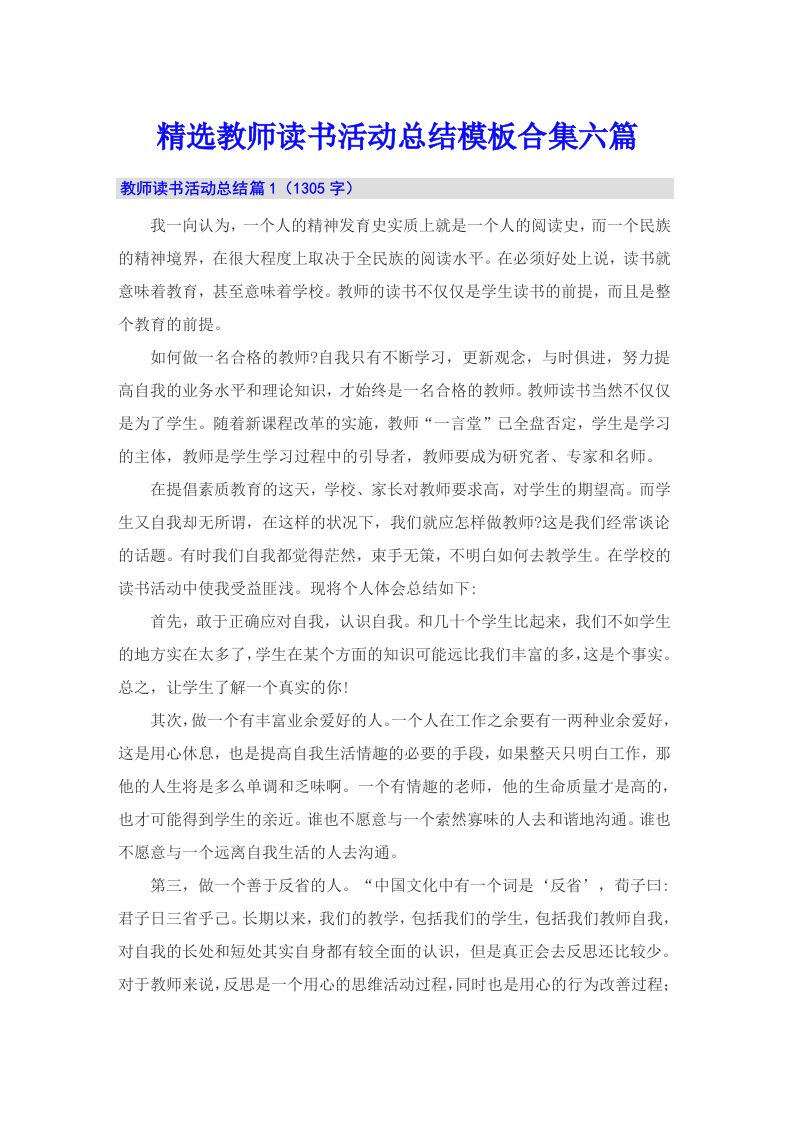 精选教师读书活动总结模板合集六篇