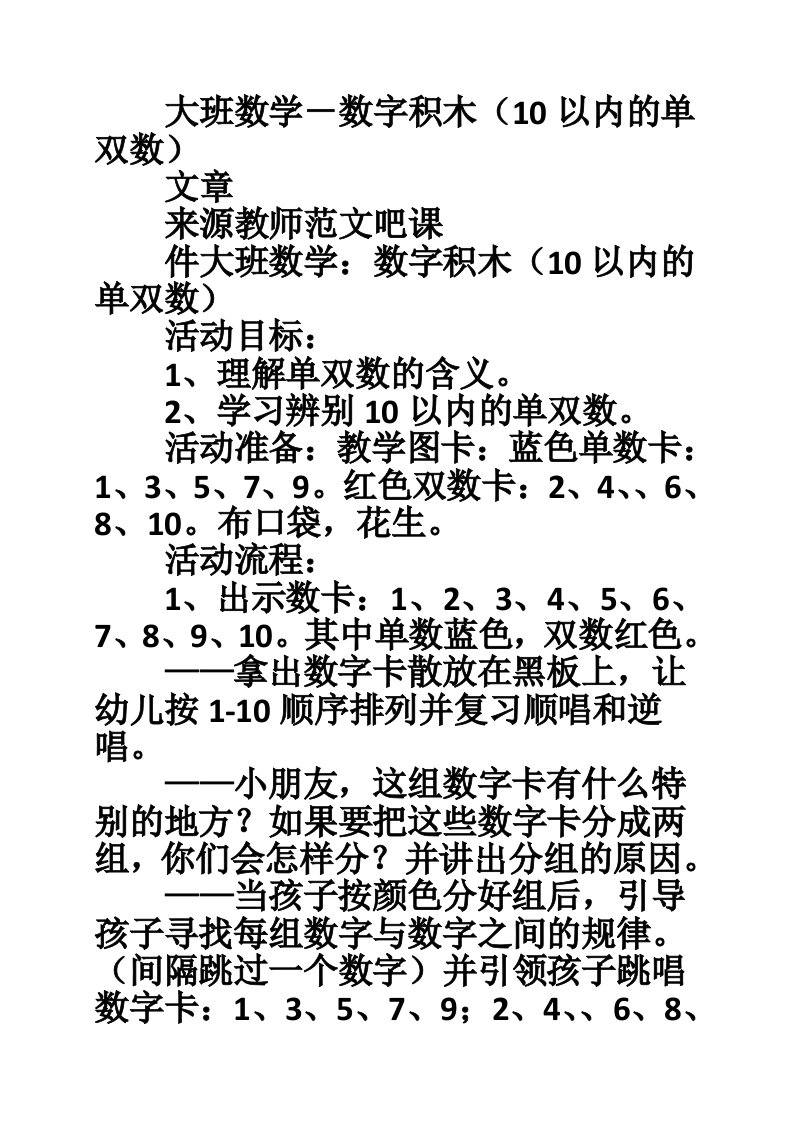 大班数学－数字积木（10以内的单双数）