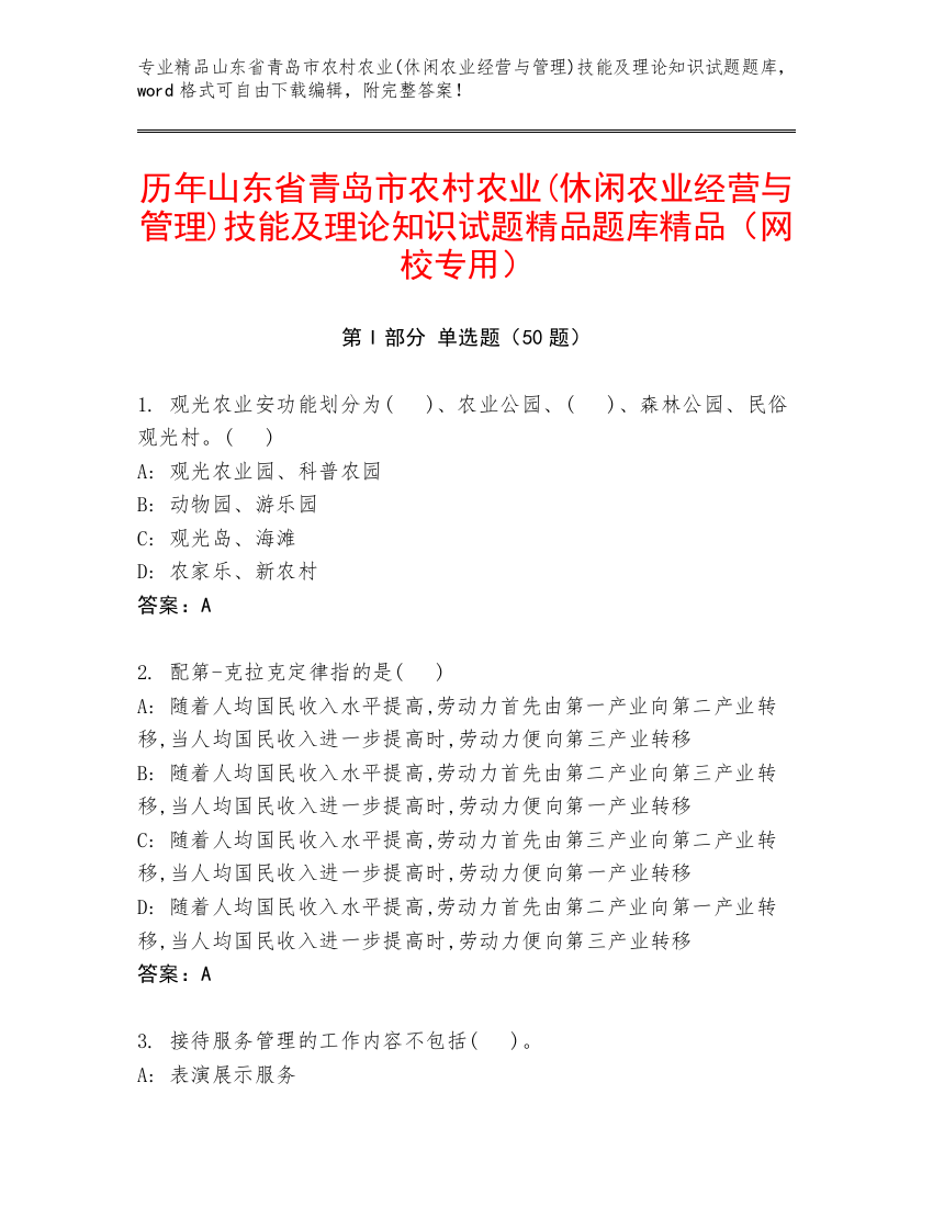 历年山东省青岛市农村农业(休闲农业经营与管理)技能及理论知识试题精品题库精品（网校专用）