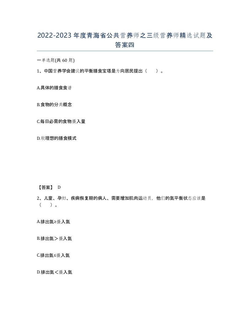 2022-2023年度青海省公共营养师之三级营养师试题及答案四